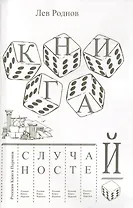 Книга случайностей. Русская книга перемен. Книга 3