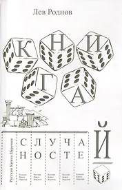 Книга случайностей. Русская книга перемен. Книга 3