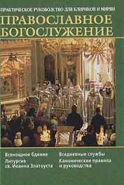 Православное богослужение. Практическое руководство для клириков и мирян