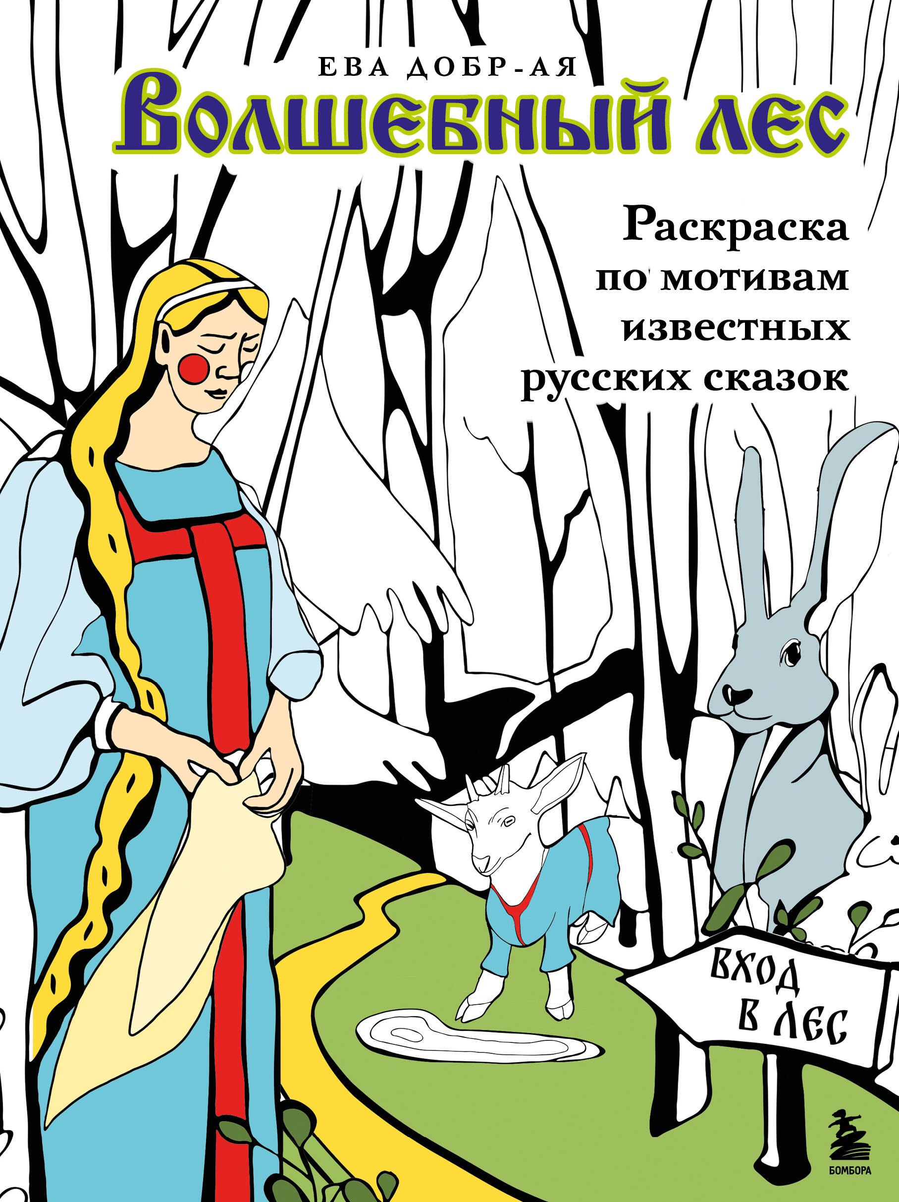 

Волшебный лес. Раскраска по мотивам известных русских сказок