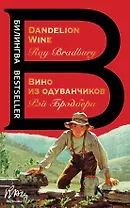 Вино из одуванчиков. The Dandelion Wine