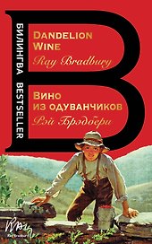 Вино из одуванчиков. The Dandelion Wine