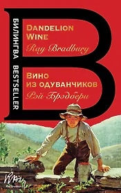 Вино из одуванчиков. The Dandelion Wine
