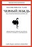 Черный лебедь. Под знаком непредсказуемости (2-е изд., дополненное) - 0