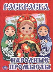 Народные Промыслы. Первая Раскраска.