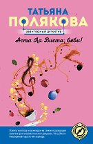 Аста Ла Виста, беби!