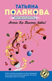 Аста Ла Виста, беби!