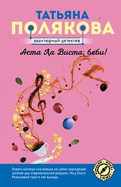 Аста Ла Виста, беби!