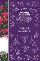 Тайный сообщник. Сборник рассказов зарубежных писателей