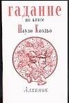 Гадание по книге Пауло Коэльо "Алхимик"
