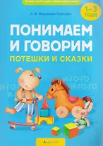 Умные книги для самых маленьких. Понимаем и говорим. 1-3 года. Потешки и сказки