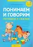 Умные книги для самых маленьких. Понимаем и говорим. 1-3 года. Потешки и сказки - 0