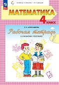 Математика. 4 класс. Рабочая тетрадь к учебному пособию. В двух частях. Часть 1. - 0