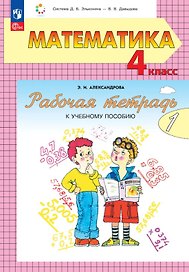 Математика. 4 класс. Рабочая тетрадь к учебному пособию. В двух частях. Часть 1.