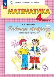 Математика. 4 класс. Рабочая тетрадь к учебному пособию. В двух частях. Часть 1.