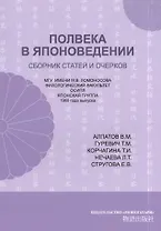 Полвека в японоведении. Сборник статей и очерков