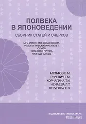 Полвека в японоведении. Сборник статей и очерков