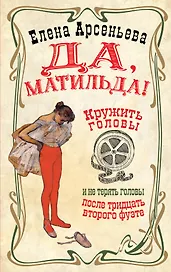 Да, Матильда!