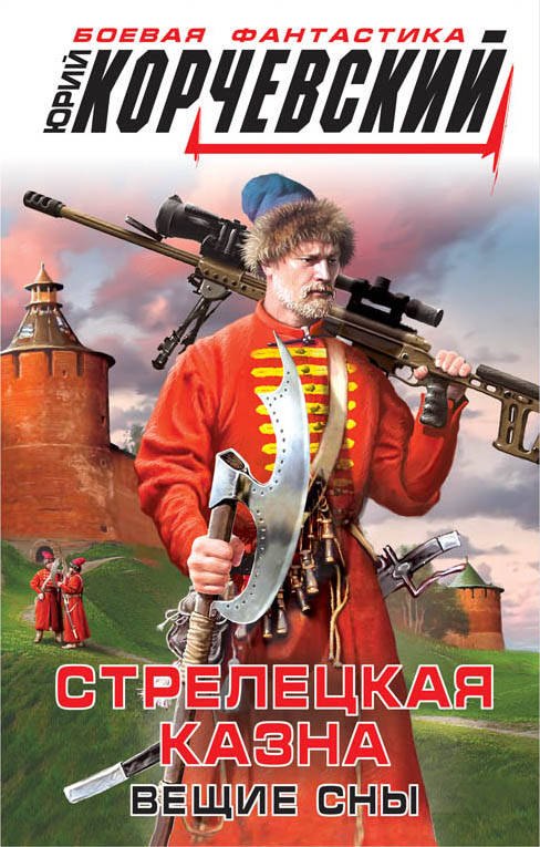 

Стрелецкая казна. Вещие сны