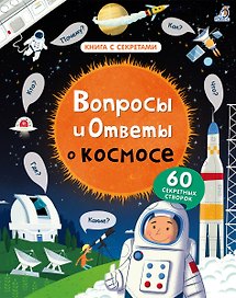 Вопросы и ответы о космосе
