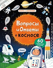 Вопросы и ответы о космосе
