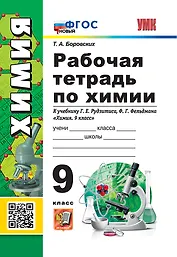 Рабочая тетрадь по химии. 9 класс. К учебнику Г.Е. Рудзитиса, Ф.Г. Фельдмана «Химия. 9 класс». ФГОС НОВЫЙ (к новому учебнику)
