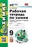 Рабочая тетрадь по химии. 9 класс. К учебнику Г.Е. Рудзитиса, Ф.Г. Фельдмана «Химия. 9 класс». ФГОС НОВЫЙ (к новому учебнику) - 0