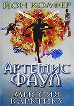 Артемис Фаул. Миссия в Арктику