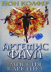 Артемис Фаул. Миссия в Арктику
