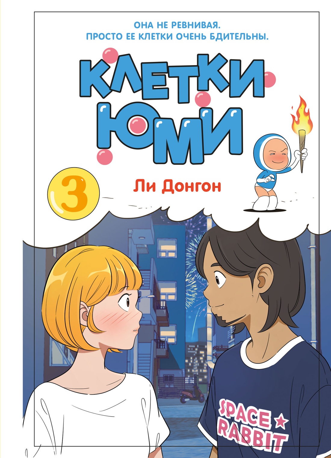 Обложка книги «Клетки Юми. Том 3 (Yumi's Cells). Манхва»