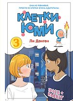 Клетки Юми. Том 3