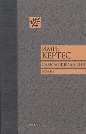 Самоликвидация