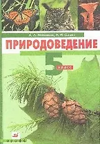 Природоведение. 5 класс