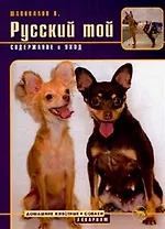 Русский той. Содержание и уход (мягк) (Домашние животные). Шаповалов В. (Аквариум)