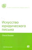 Искусство юридического письма / 3-е изд., испр. и доп - 0