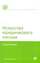 Искусство юридического письма / 3-е изд., испр. и доп