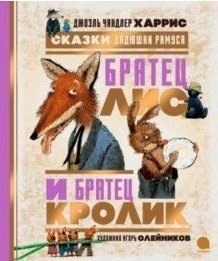 

Сказки Дядюшки Римуса. Братец Лис и Братец Кролик