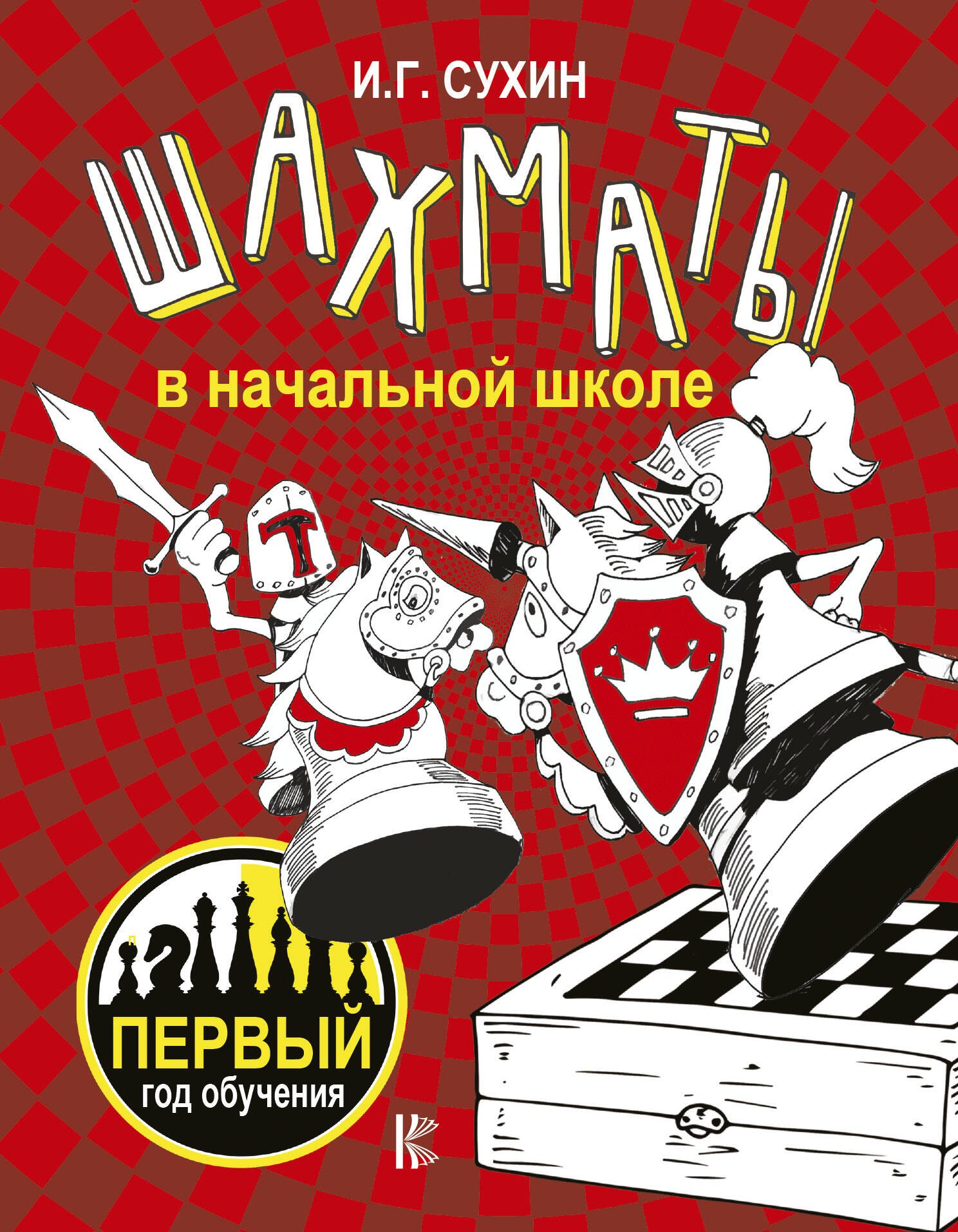 

Шахматы в начальной школе: первый год обучения