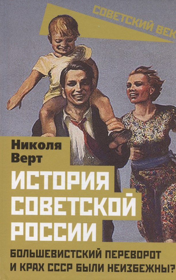 

История советской России. Большевистский переворот и крах СССР были неизбежны