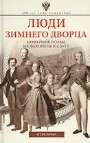 Люди Зимнего дворца. Монаршие особы, их фавориты и слуги