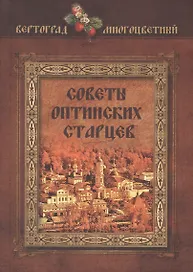 Советы оптинских старцев
