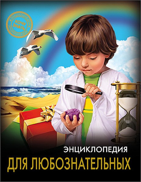 

Энциклопедия для любознательных