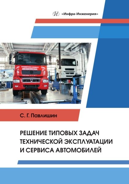 

Решение типовых задач технической эксплуатации и сервиса автомобилей