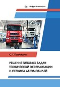 Решение типовых задач технической эксплуатации и сервиса автомобилей - 0
