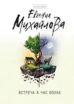 Встреча в час волка: роман