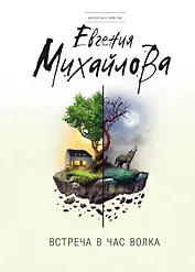 Встреча в час волка: роман