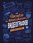 Пособие по выживанию для видеографов. От теории к практике - 0