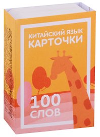 Китайский язык. Карточки для изучения иероглифов. 100 слов