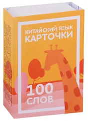 Китайский язык. Карточки для изучения иероглифов. 100 слов