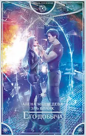 Его добыча: роман
